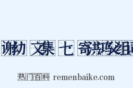 谢幼槃文集·七·寄洪鸿父组词是什么意思的图片